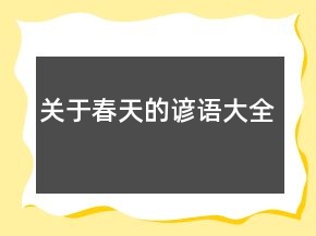 關(guān)于春天的諺語大全
