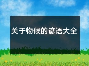 關(guān)于物候的諺語大全
