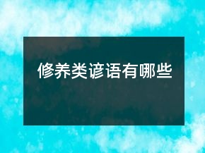 修養(yǎng)類諺語有哪些
