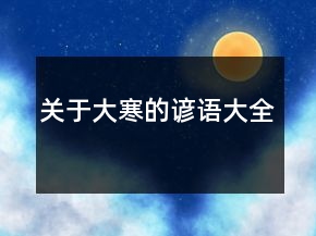 關(guān)于大寒的諺語大全