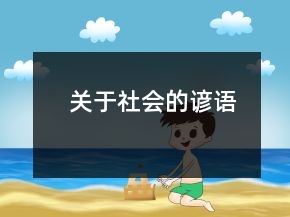 關于社會的諺語