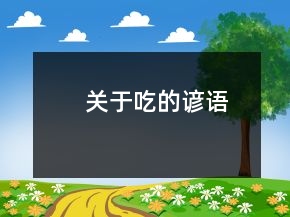 關于吃的諺語