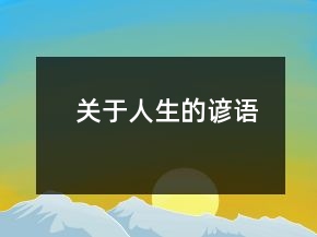 關(guān)于人生的諺語(yǔ)