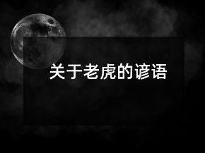 關(guān)于老虎的諺語