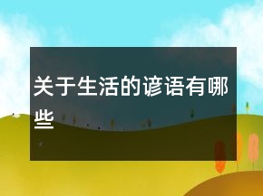 關(guān)于生活的諺語有哪些