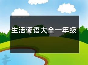 生活諺語大全一年級