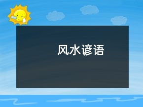 風(fēng)水諺語