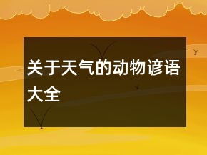 關于天氣的動物諺語大全