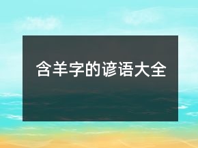 含羊字的諺語大全