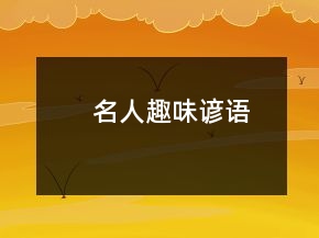 名人趣味諺語(yǔ)