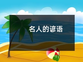 名人的諺語(yǔ)