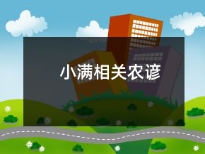 小滿相關(guān)農(nóng)諺