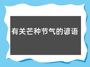 有關(guān)芒種節(jié)氣的諺語(yǔ)