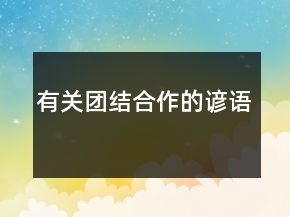 有關團結合作的諺語