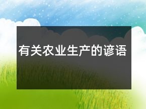 有關(guān)農(nóng)業(yè)生產(chǎn)的諺語
