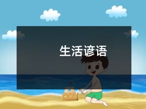 生活諺語(yǔ)
