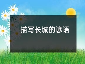 描寫長(zhǎng)城的諺語