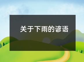 關(guān)于下雨的諺語