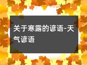 關(guān)于寒露的諺語-天氣諺語