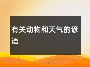 有關(guān)動物和天氣的諺語