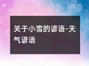 關(guān)于小雪的諺語-天氣諺語