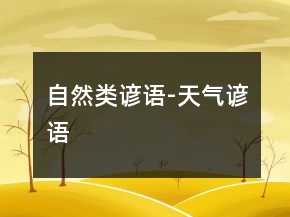 自然類(lèi)諺語(yǔ)-天氣諺語(yǔ)