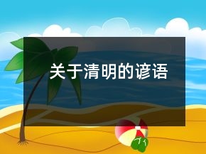 關于清明的諺語