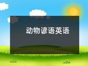動物諺語英語
