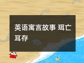 英語寓言故事 珥亡耳存