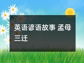 英語諺語故事 孟母三遷