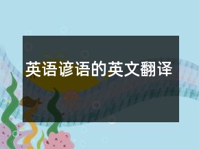 英語(yǔ)諺語(yǔ)的英文翻譯