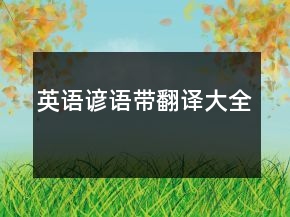 英語諺語帶翻譯大全