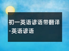 初一英語諺語帶翻譯-英語諺語