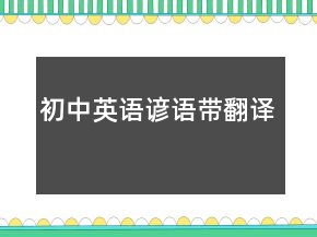 初中英語諺語帶翻譯