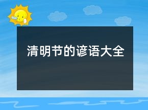 清明節(jié)的諺語大全