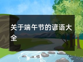 關(guān)于端午節(jié)的諺語(yǔ)大全