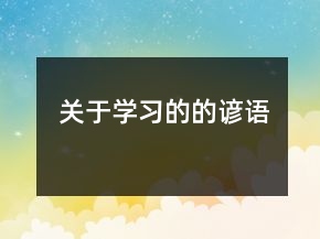 關于學習的的諺語