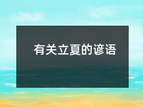 有關(guān)立夏的諺語(yǔ)