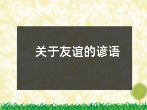 關(guān)于友誼的諺語