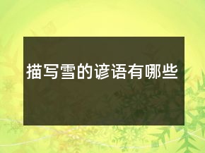 描寫(xiě)雪的諺語(yǔ)有哪些