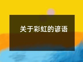 關(guān)于彩虹的諺語