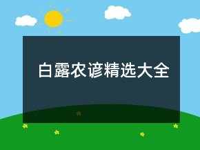 白露農(nóng)諺精選大全