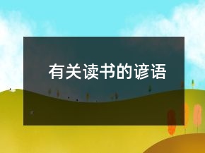 有關(guān)讀書的諺語