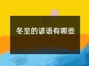 冬至的諺語有哪些