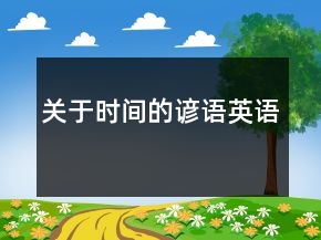 關(guān)于時間的諺語（英語）