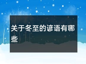 關(guān)于冬至的諺語(yǔ)有哪些