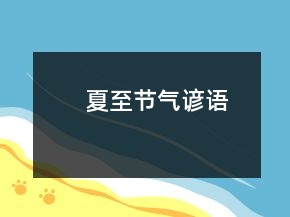 夏至節(jié)氣諺語