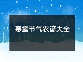 寒露節(jié)氣農(nóng)諺大全