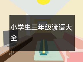小學生三年級諺語大全