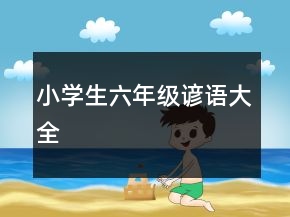 小學(xué)生六年級(jí)諺語(yǔ)大全